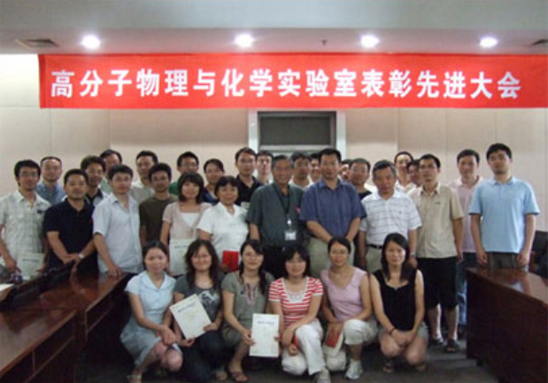 高分子物理與化學(xué)實驗室表彰先進(jìn)大會